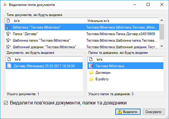 Удаление связанных документов Удаление связанных документов
