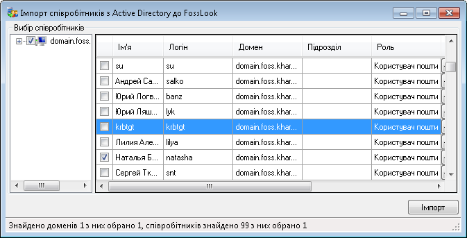 Майстер імпорту співробітників з Active Directory домену Windows в FossLook