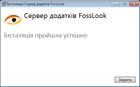 Завершальний діалог інсталяції сервера FossLook