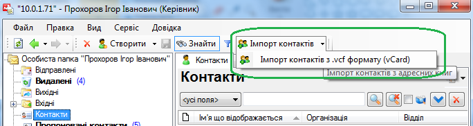 Імпорт контактів з vcf-файлу